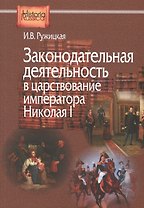 Законодательная деятельность в царствование императора Николая I