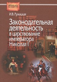 Законодательная деятельность в царствование императора Николая I