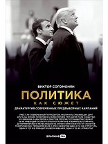 Политика как сюжет. Драматургия современных предвыборных кампаний