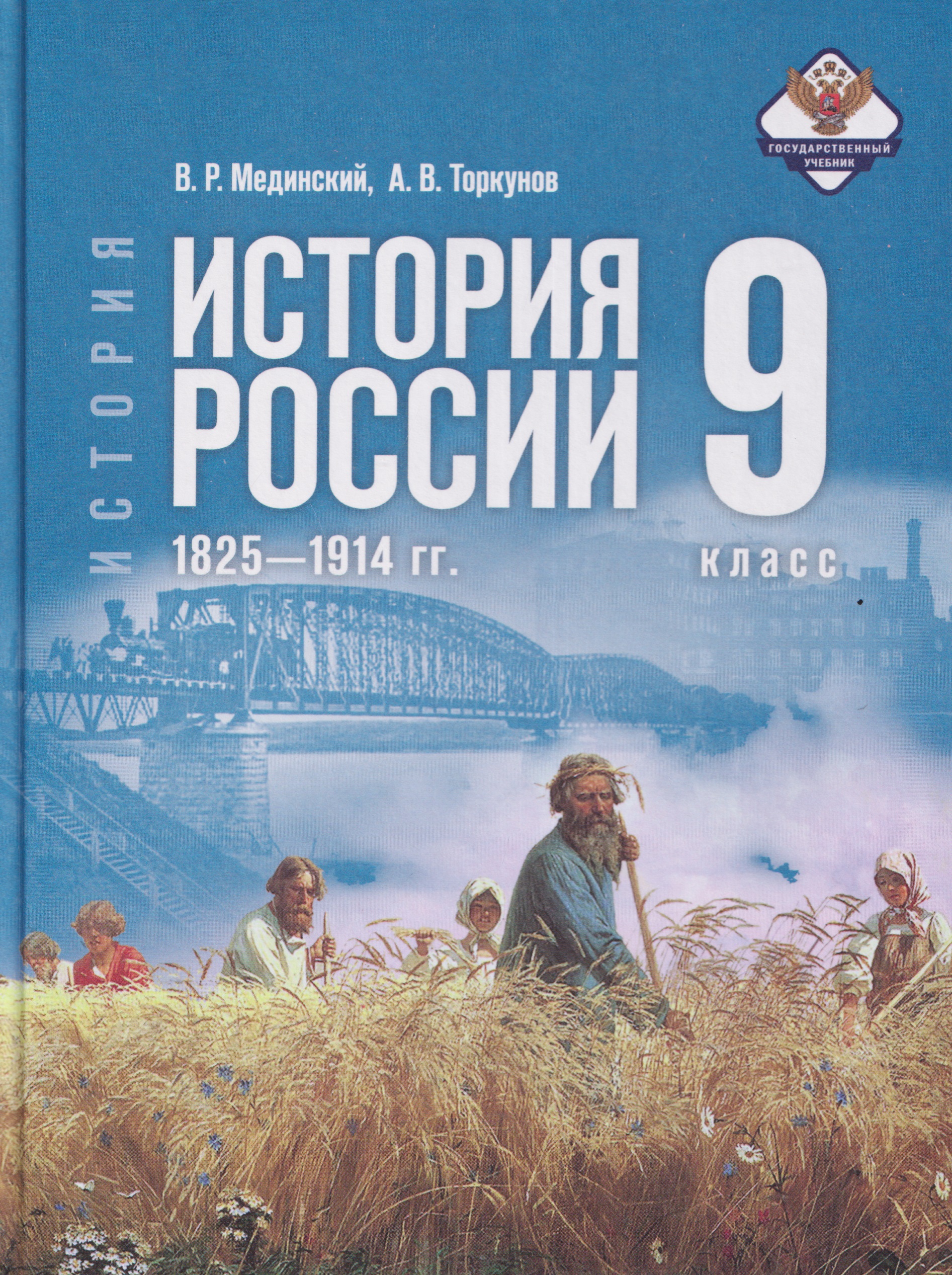 Обложка книги «История. История России. 9 класс. 1825—1914 гг. Учебник»