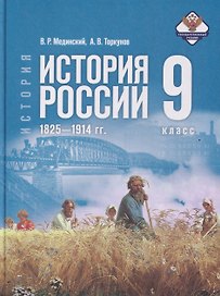 История. История России. 9 класс. 1825—1914 гг. Учебник
