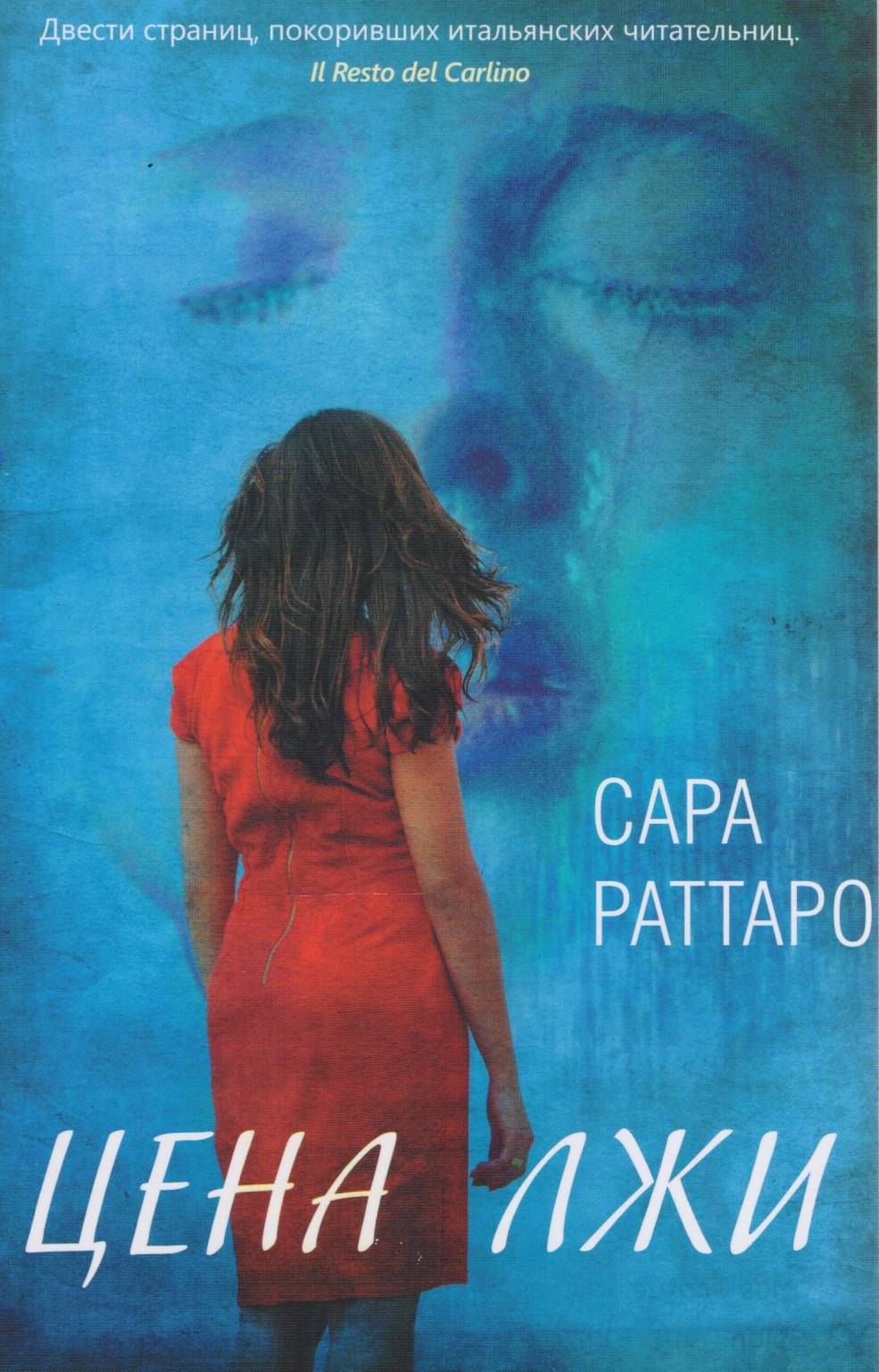 

Цена лжи (м) Раттаро