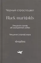 Черный страстоцвет.Black marigolds.Пятьдесят строф об украденой любви.Пятьдесят строф вора