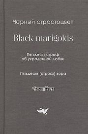 Черный страстоцвет.Black marigolds.Пятьдесят строф об украденой любви.Пятьдесят строф вора