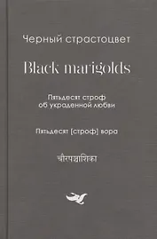 Черный страстоцвет.Black marigolds.Пятьдесят строф об украденой любви.Пятьдесят строф вора