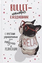 Bullet-антистресс. Ежедневник с простыми упражнениями для отдыха и релаксации