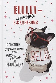 Ежедневник недатированный «Bullet-антистресс. Ежедневник с простыми упражнениями для отдыха и релаксации» А5, 72 листа, Контэнт