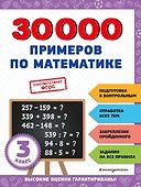 30000 примеров по математике: 3 класс - 0
