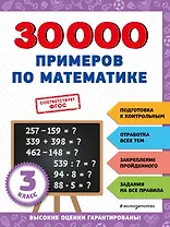 30000 примеров по математике: 3 класс