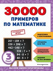 30000 примеров по математике: 3 класс