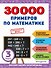 30000 примеров по математике: 3 класс - 0