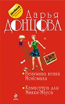 Безумная кепка Мономаха. Камасутра для Микки-Мауса: романы