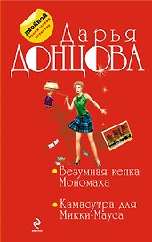 Безумная кепка Мономаха. Камасутра для Микки-Мауса: романы