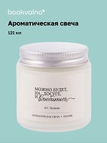 Свеча ароматическая А.С Пушкин Можно будет, на досуге, и влюбиться (Папайя), 120 мл