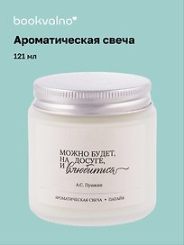 Свеча ароматическая А.С Пушкин Можно будет, на досуге, и влюбиться (Папайя), 120 мл
