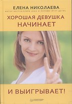 Хорошая девушка начинает и выигрывает!
