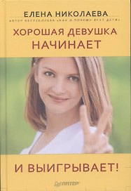 Хорошая девушка начинает и выигрывает!
