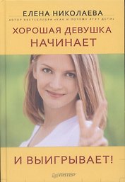 Хорошая девушка начинает и выигрывает!