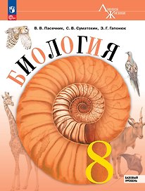 Биология. 8 класс. Учебник. Базовый уровень