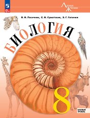 Биология. 8 класс. Учебник. Базовый уровень