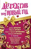 Детектив под Новый год : сборник расказов. - 0