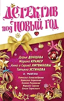 Детектив под Новый год : сборник расказов.