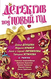 Детектив под Новый год : сборник расказов.
