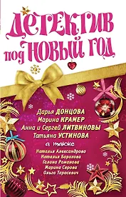 Детектив под Новый год : сборник расказов.