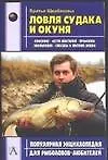 Ловля судака и окуня (мПЭдРЛ). Бр. Щербаковы (АСТ)