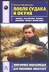 Ловля судака и окуня (мПЭдРЛ). Бр. Щербаковы (АСТ)
