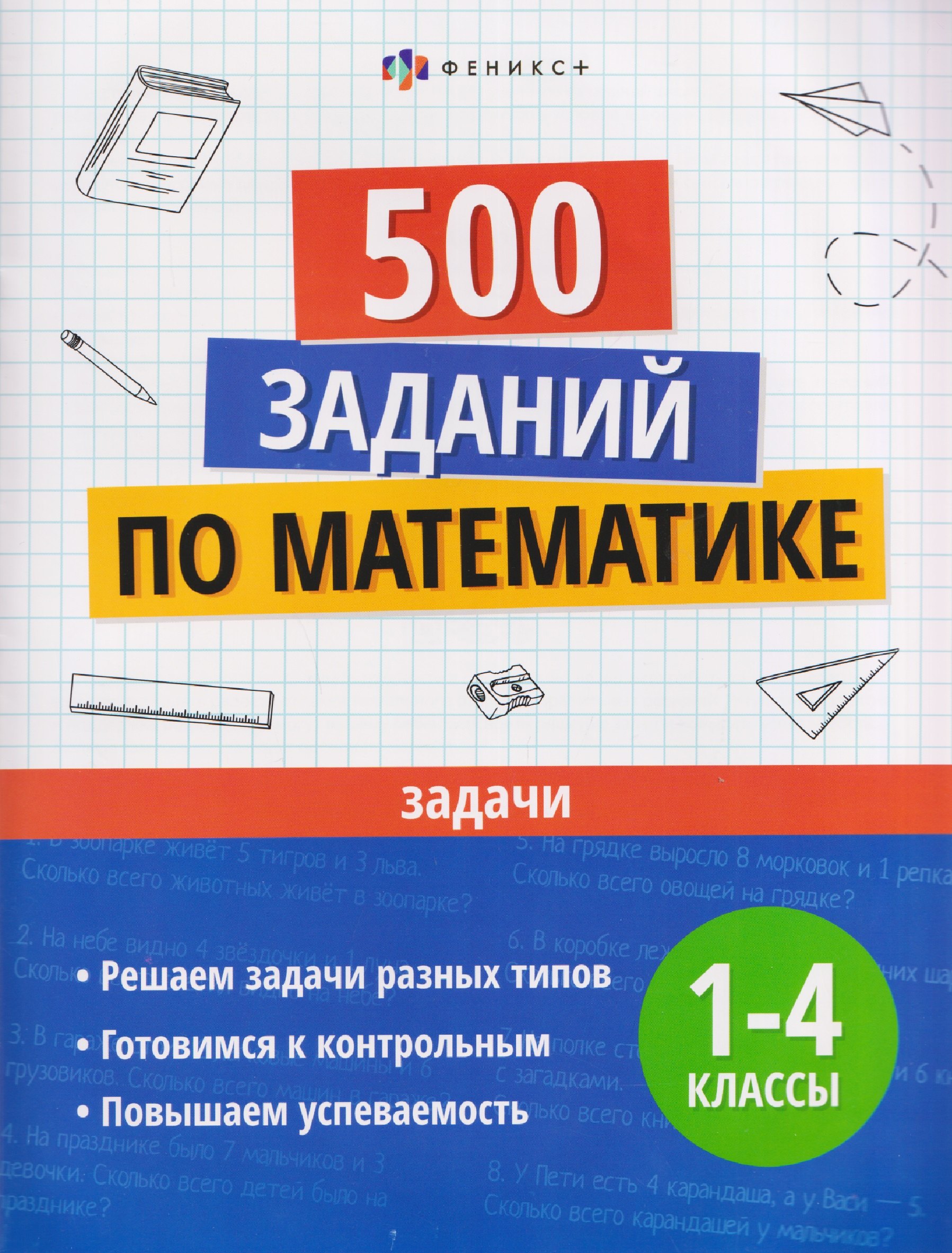 

500 заданий по математике. Задачи. 1-4 классы