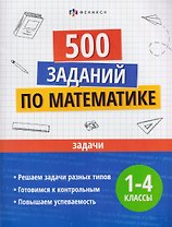 Математика. Задачи. 1-4 классы. 500 заданий