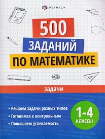 Математика. Задачи. 1-4 классы. 500 заданий