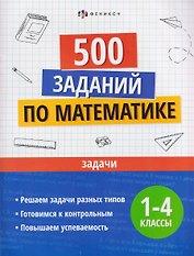 Математика. Задачи. 1-4 классы. 500 заданий