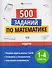 Математика. Задачи. 1-4 классы. 500 заданий - 0