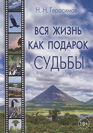 Вся жизнь как подарок судьбы