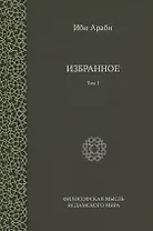 Ибн Араби. Избранное. Том 1