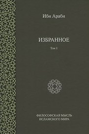 Ибн Араби. Избранное. Том 1