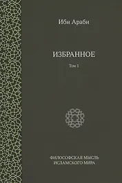 Ибн Араби. Избранное. Том 1