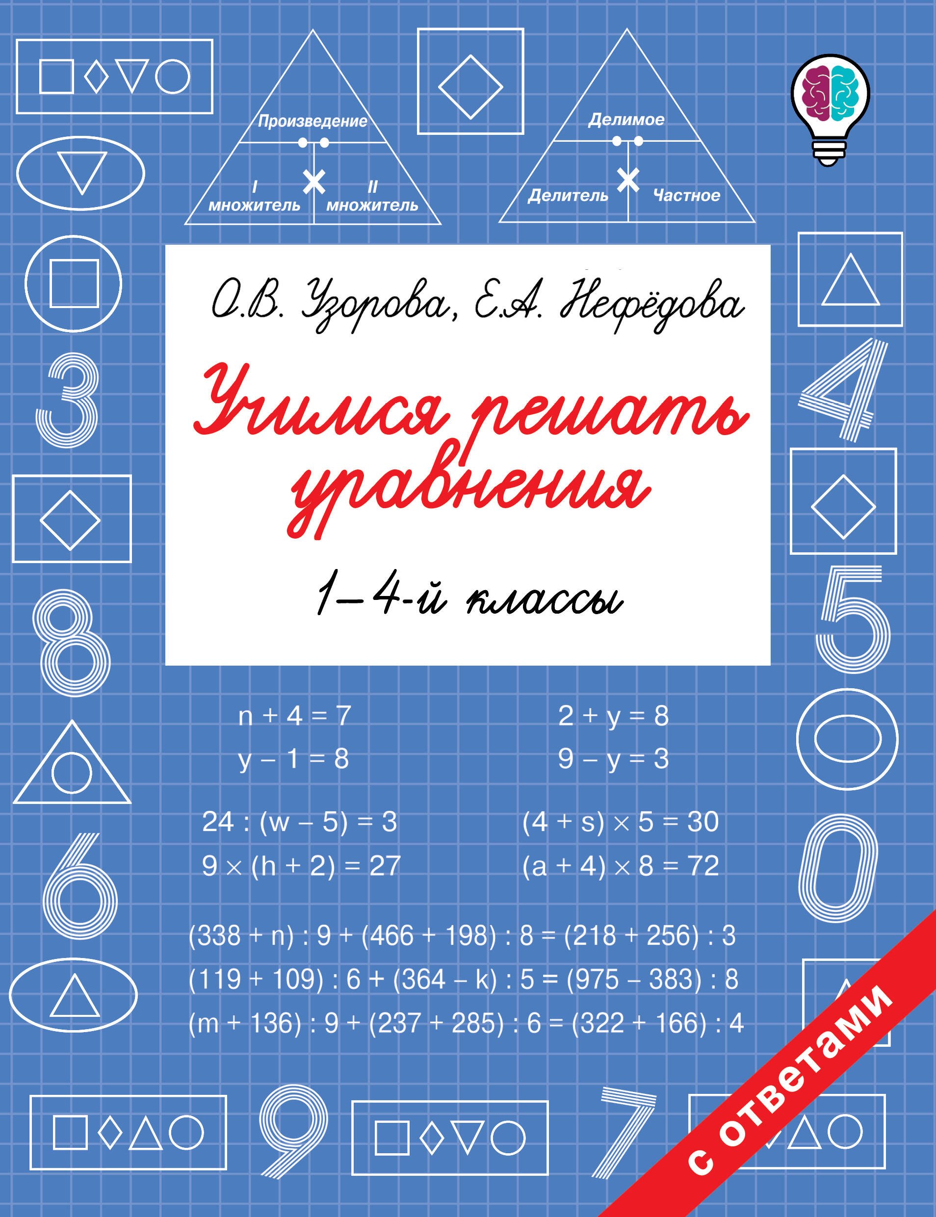 

Учимся решать уравнения. 1-4-й классы