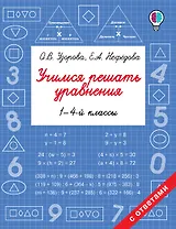 Учимся решать уравнения. 1-4-й классы