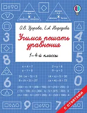 Учимся решать уравнения. 1-4-й классы