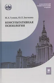 Консультативная психология. Учебник