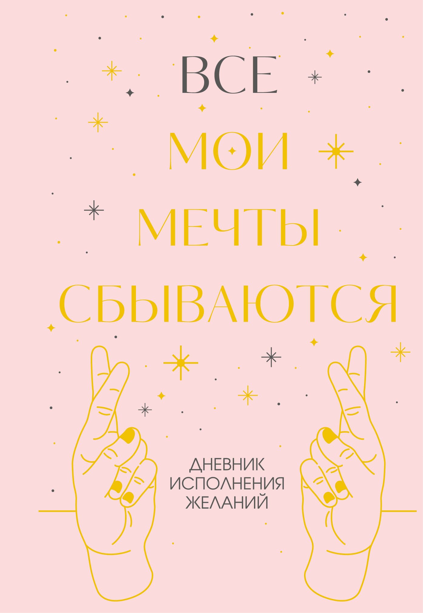 

Все мои мечты сбываются. Дневник исполнения желаний
