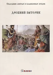 Древний Патерик