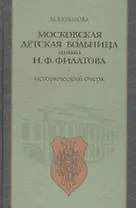 Московская детская больница имени Н.Ф. Филатова. Исторический очерк