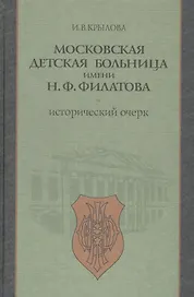 Московская детская больница имени Н.Ф. Филатова. Исторический очерк