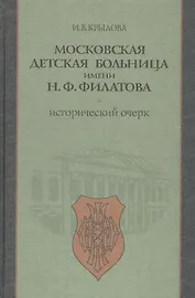 Московская детская больница имени Н.Ф. Филатова. Исторический очерк