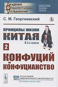 Принципы жизни Китая. В 2 книгах. Книга 2. Конфуций и конфуцианство - 0