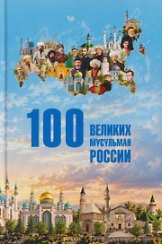 100 великих мусульман России